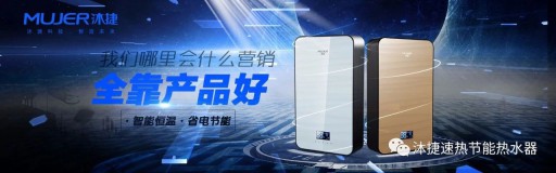速熱熱水器領先品牌沐捷渠道變革，注重品質生產