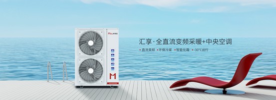 家庭冷暖系統用什么？以米特拉空氣能熱泵為例說明