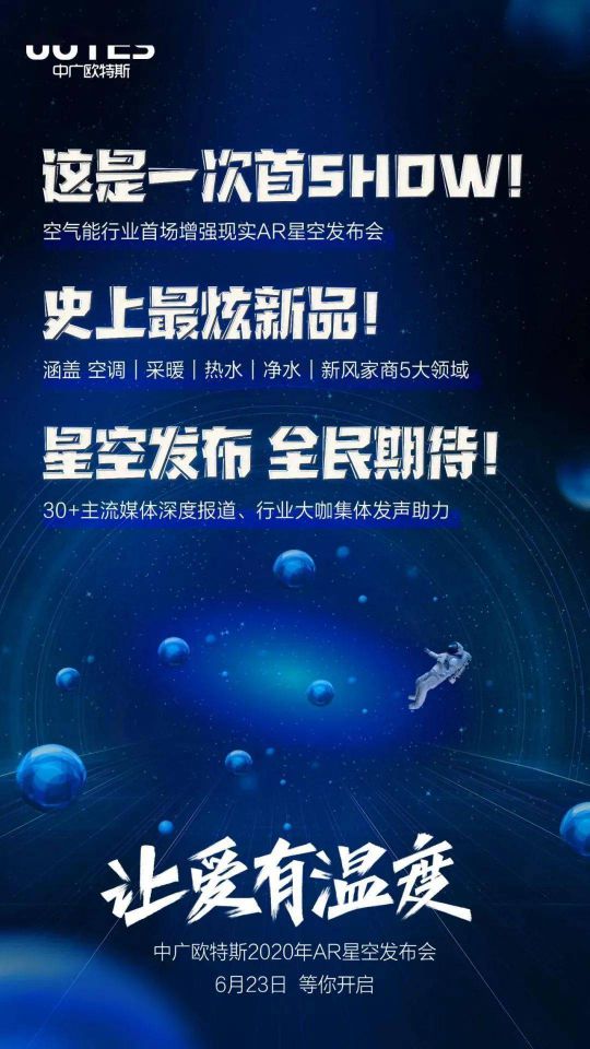 問題來了，中廣歐特斯“AR星空發布會”會發布什么？