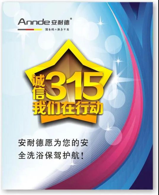安耐德熱水器做質優品牌，永遠無懼來自消費者的考核！