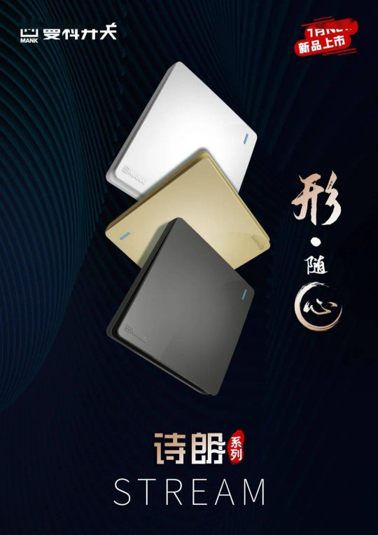 曼科“詩朗”系列新品即將上線，業界對這個老電工品牌充滿期待