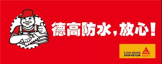 德高凈彩通用防水漿料，解決了我的防水困擾