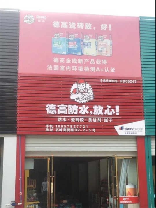 德高凈彩通用防水漿料，解決了我的防水困擾