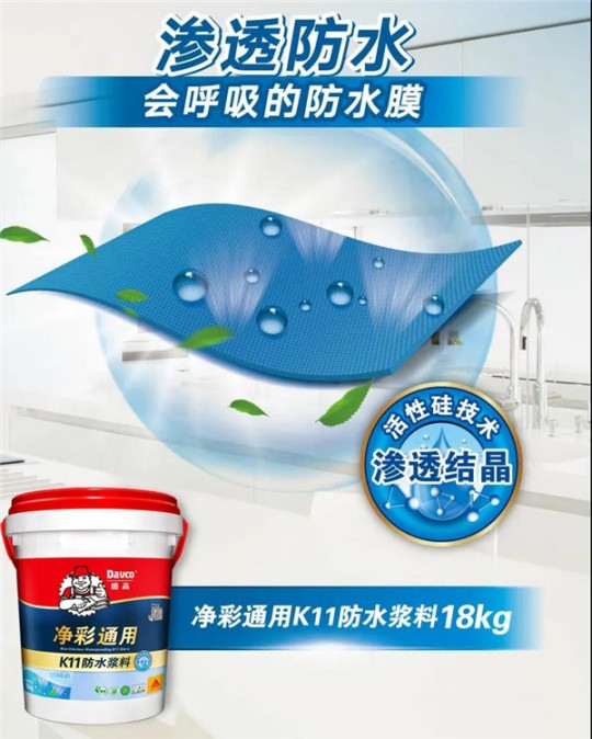 德高凈彩通用防水漿料，解決了我的防水困擾