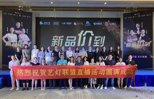 華藝廣場攜手六大原創燈飾品牌創始人嗨爆直播間！