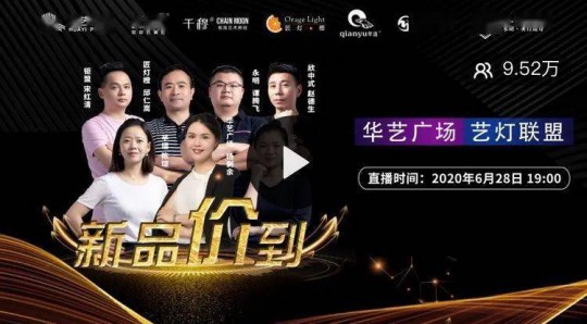 華藝廣場攜手六大原創燈飾品牌創始人嗨爆直播間！