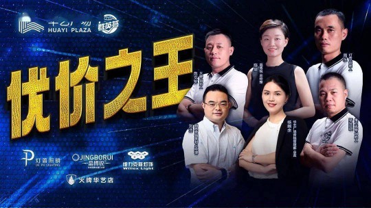 華藝廣場攜手四大燈飾品牌線上直播，看看誰才是優價之王？