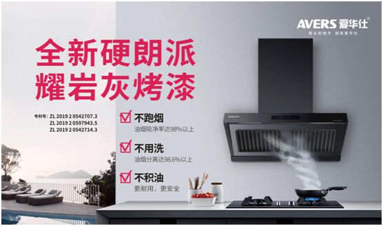 愛華仕智能廚電：強勢凈化油煙，美味健康更進一步