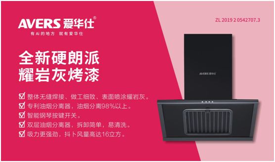愛華仕智能廚電：強勢凈化油煙，美味健康更進一步