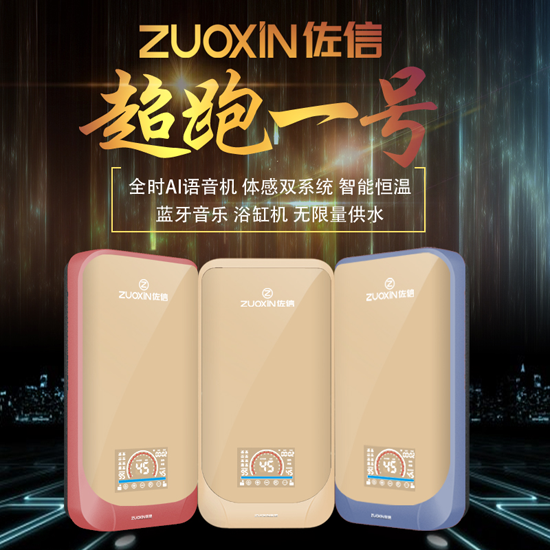 我的熱愛來的真快，佐信速熱式恒溫電熱水器全時AI