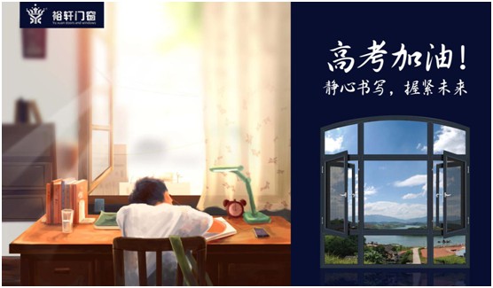 高考加油，裕軒門窗靜候你的高光時刻!