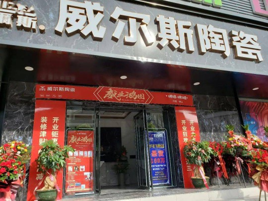 威爾斯陶瓷云南瀘西和彌勒兩大旗艦店盛大開業！