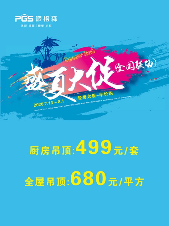 派格森全屋吊頂盛夏大促嗨翻天 輕奢大板格調新品半價購！
