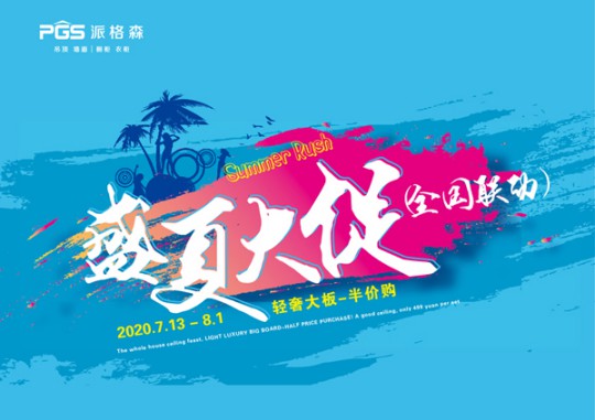 派格森全屋吊頂盛夏大促嗨翻天 輕奢大板格調新品半價購！