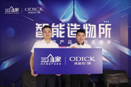 歐迪克與三維家共贏未來，定制門窗大有可為 