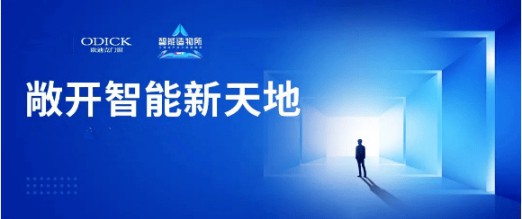 歐迪克與三維家共贏未來，定制門窗大有可為 