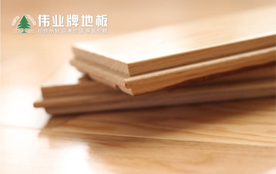 優秀的地板長什么樣子？偉業牌地板告訴你