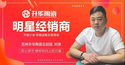 升華陶瓷劉鋒：心中有目標，未來有方向！ 