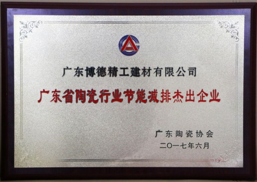 致力打造杰出的陶瓷生產基地，博德被評為“清潔生產企業” 