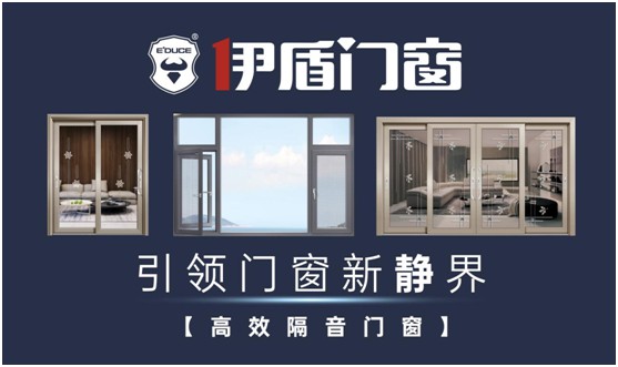 伊盾門窗：站在巨人的肩膀上丈量世界，撰寫傳奇