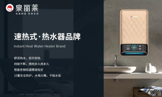 泉麗萊熱水器：創一流民族大品牌，加速品牌化進程