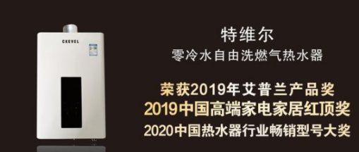 特維爾走出“舒適圈”，持續打造燃氣熱水器市場新功能
