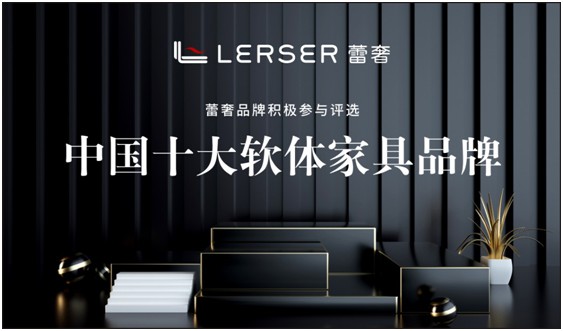 蕾奢家具：締造家居精品，傳遞生活之美