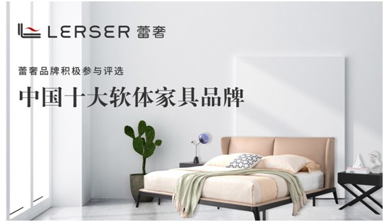 蕾奢家具：締造家居精品，傳遞生活之美