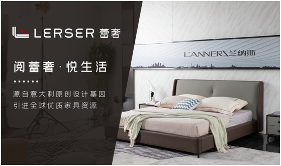 蕾奢家具：締造家居精品，傳遞生活之美