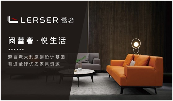 蕾奢家具：締造家居精品，傳遞生活之美
