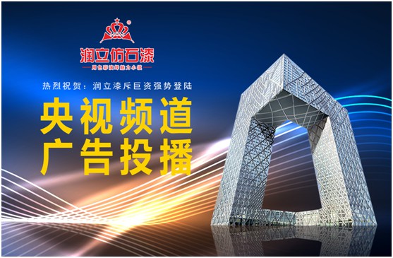 攜手央視，潤立漆以新姿態詮釋品牌張力