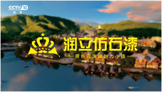 攜手央視，潤立漆以新姿態詮釋品牌張力
