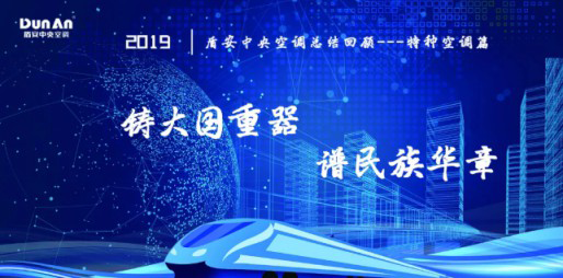 年度總結軌交、核電篇 | 盾安中央空調2019特種行業鑄風華