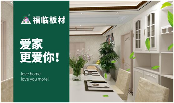 福臨板材：專注健康綠色家裝，造就生活不凡品味