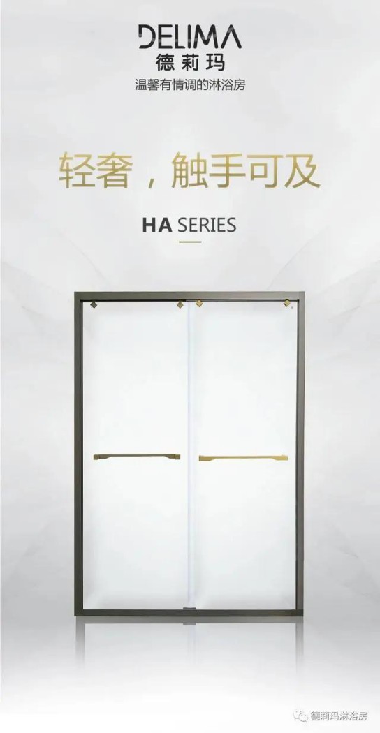 德莉瑪衛浴寶麗HA系列淋浴房，讓我們的生活向夢想靠近