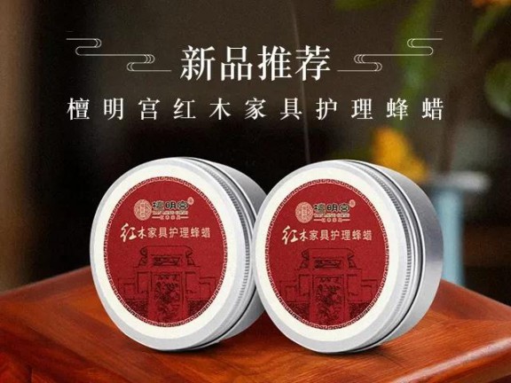 紅木家具護理神器它來了，檀明宮天然蜂蠟新品上市
