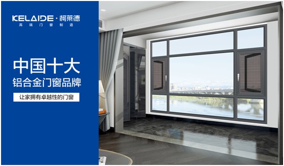 柯萊德，賦予門窗無限美好與情調
