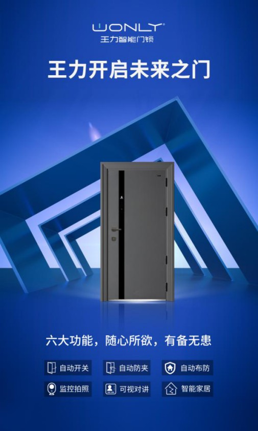 王力隨心智能門，實現回家“隨心所欲”的至高享受