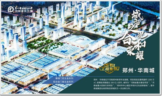 小身材，大作用｜合和五金助力鄭州華南城