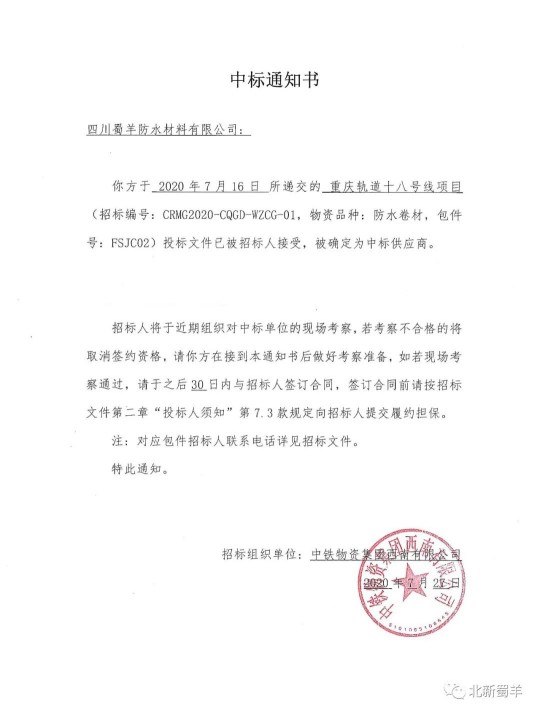 北新蜀羊防水傳來喜報，成功中標“重慶軌道十八號線項目”