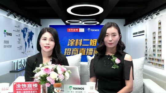 你意想不到的“顏”值！ Teknos中國區“出彩”首發