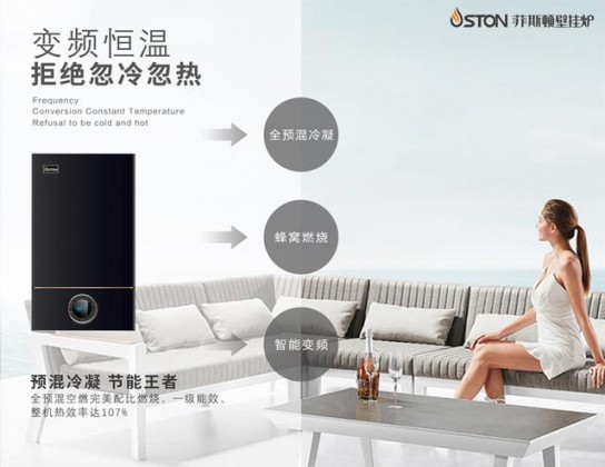 菲斯頓銘世A9壁掛爐帶得起大戶型家庭，又節省燃氣