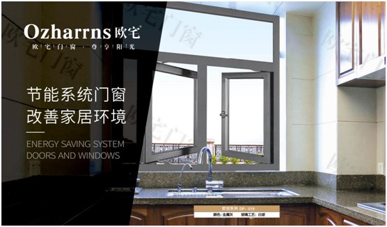 歐宅門窗：做節能門窗，共建“綠色建筑”發展
