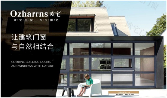 歐宅門窗：做節能門窗，共建“綠色建筑”發展