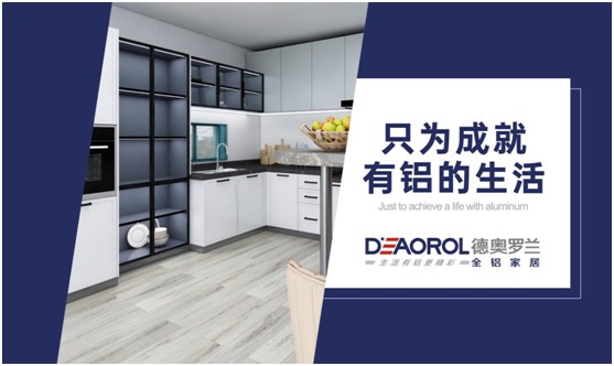 未來可期，德奧羅蘭全鋁家居成為環保家居行業焦點