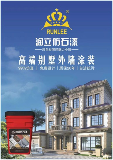 源于石，勝于石，潤立仿石漆賦予外墻裝飾靈魂