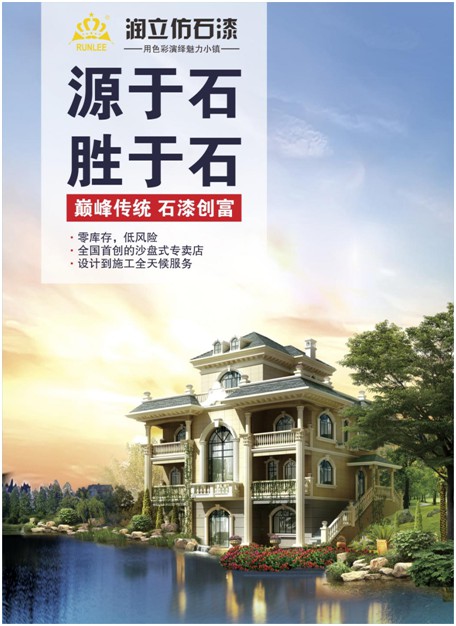 源于石，勝于石，潤立仿石漆賦予外墻裝飾靈魂