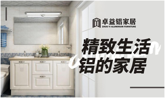 卓益家居：專注鋁的藝術，構建未來全新品質生活