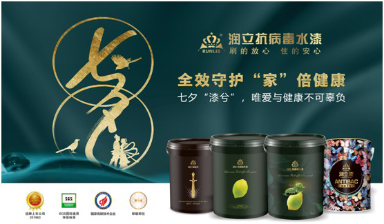 潤立抗病毒涂料：七夕“漆兮”，唯愛與健康不可辜負