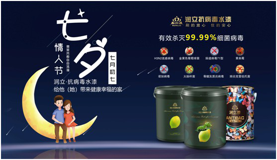 潤立抗病毒涂料：七夕“漆兮”，唯愛與健康不可辜負